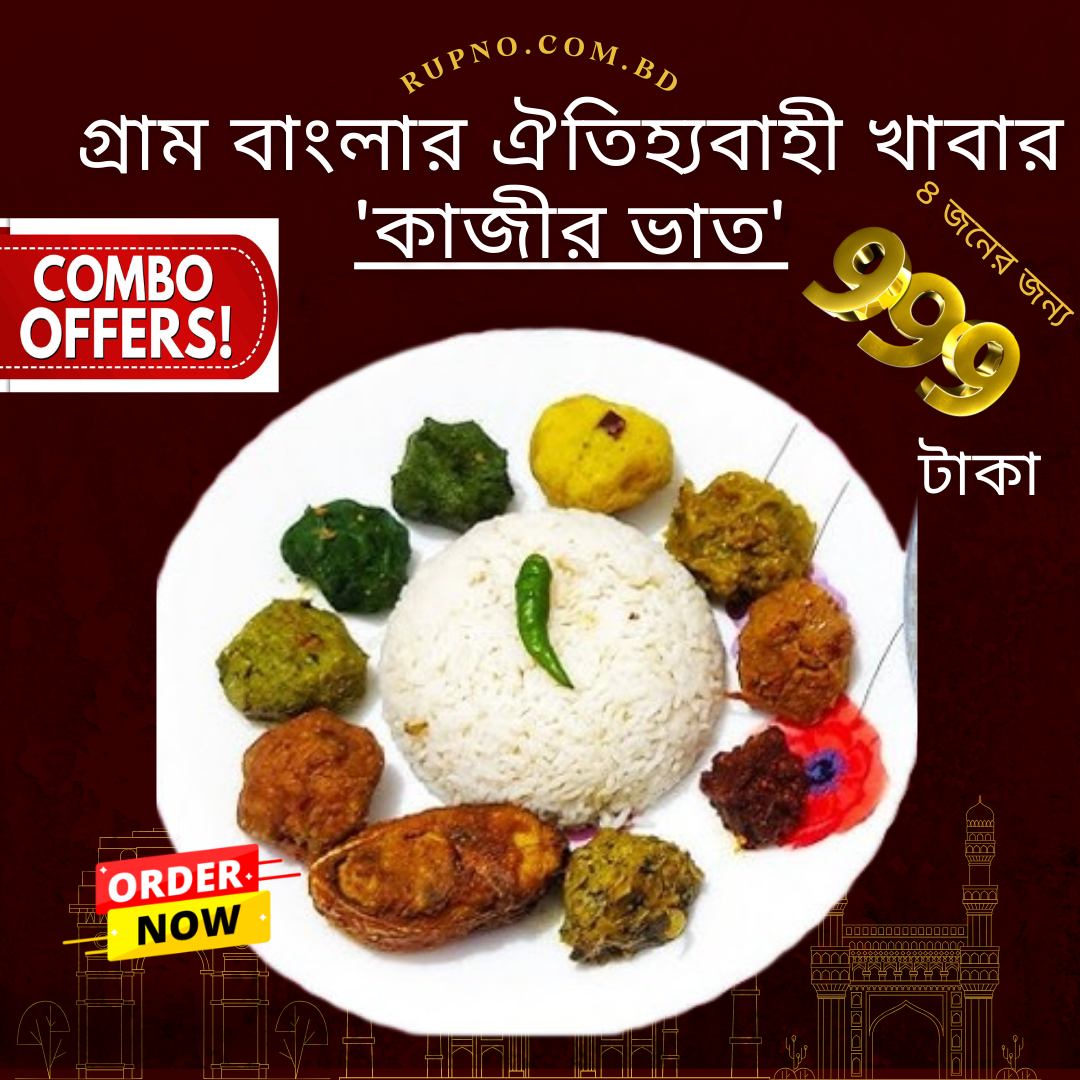 কাজির ভাতের কম্বো/Kajir vat