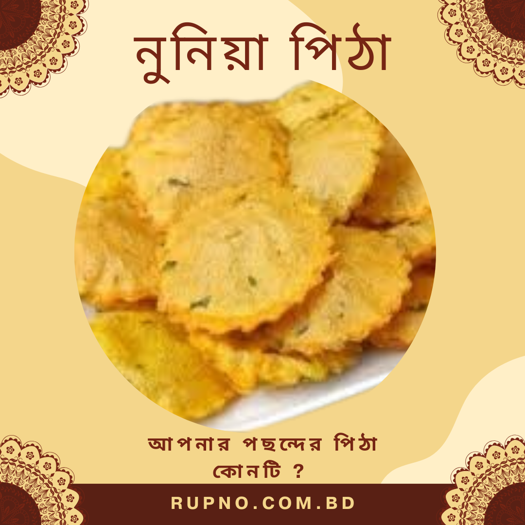 নুনিয়া পিঠা/Nuniya Pitha