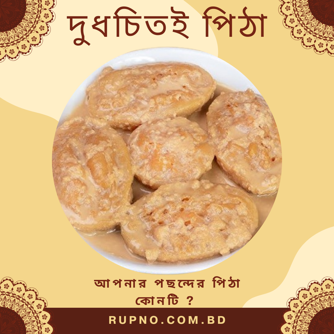 দুধ চিতই পিঠা/Dudh Chitoi Pitha (1-kg)