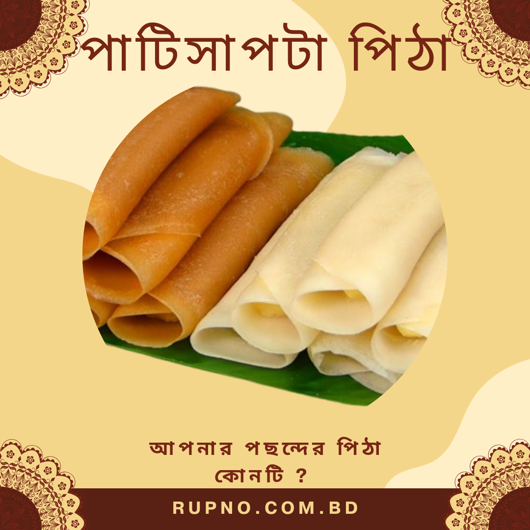 পাটি সাপটা  পিঠা /patishapta pitha
