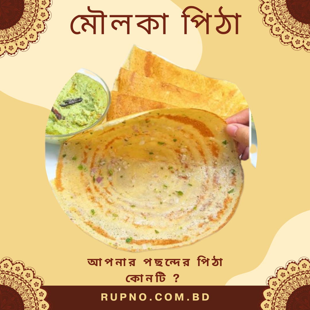 মৌলকা পিঠা/Molka Pitha