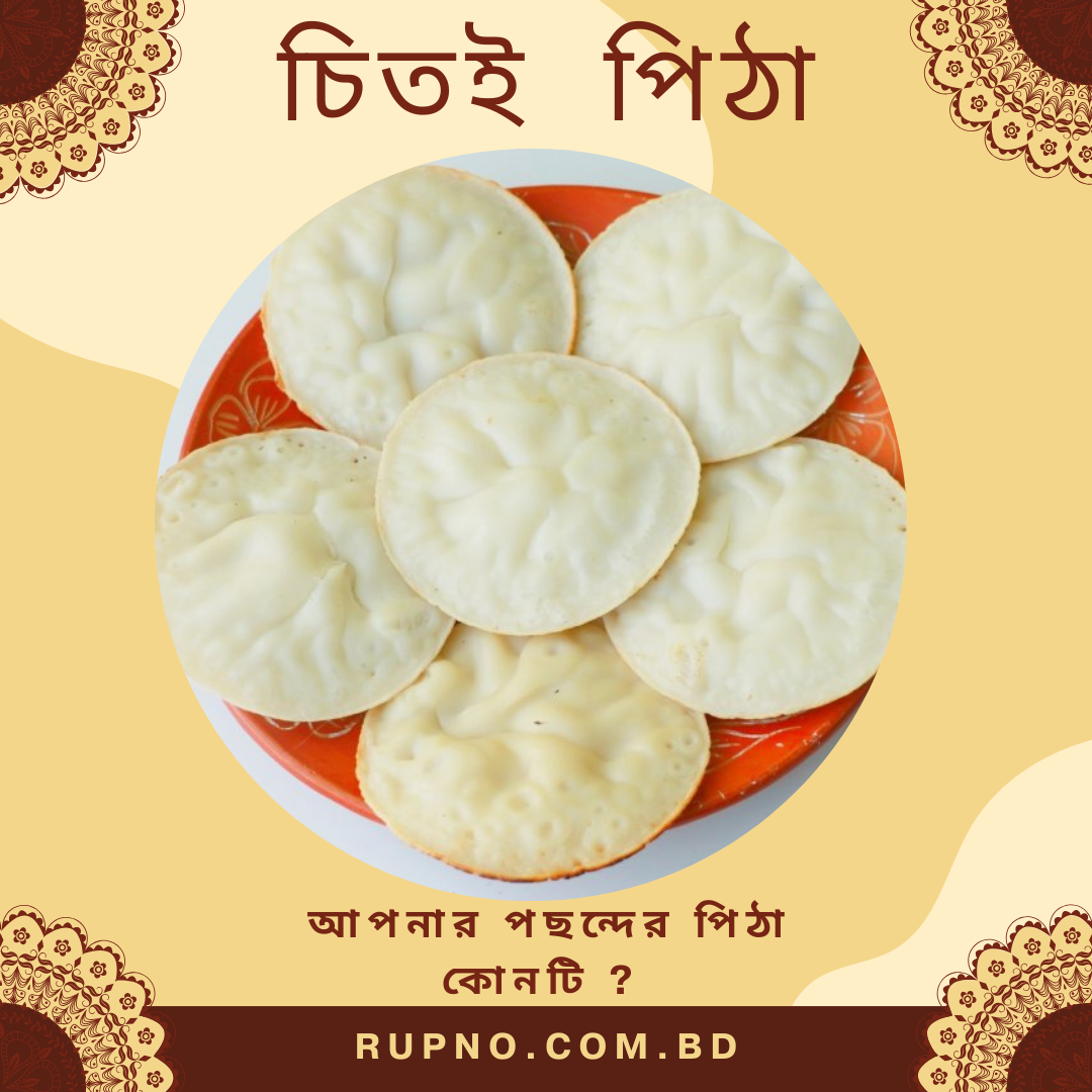 চিতই পিঠা/Chitoi Pitha