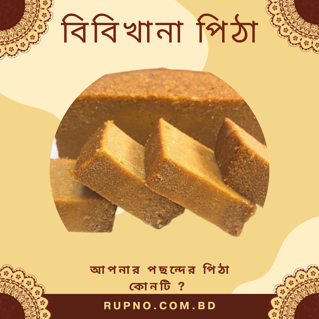 বিবিখানা পিঠা/Bibikhana Pitha (1-kg)