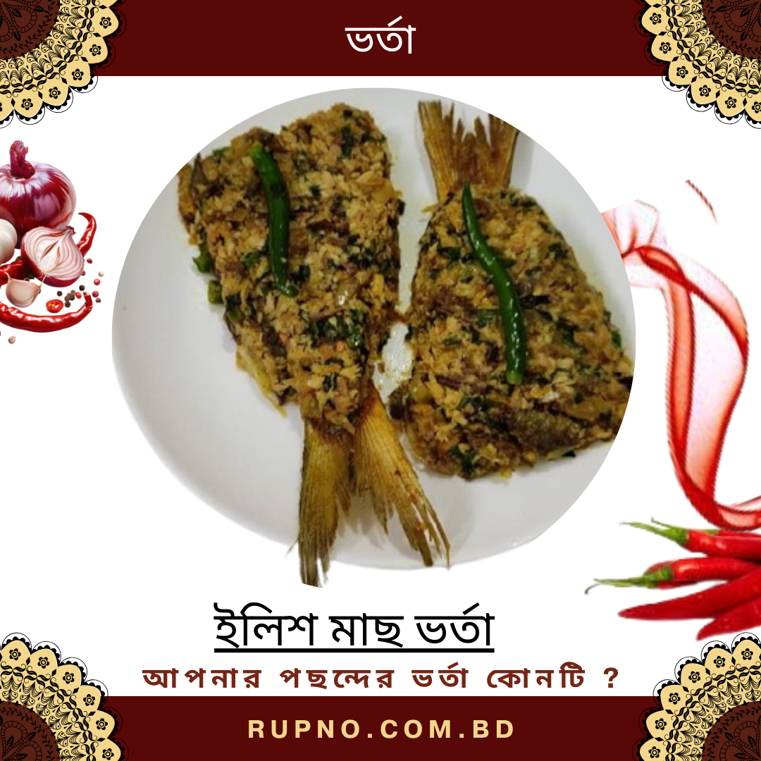 ইলিশ মাছ ভর্তা/Ilish Macher Bharta
