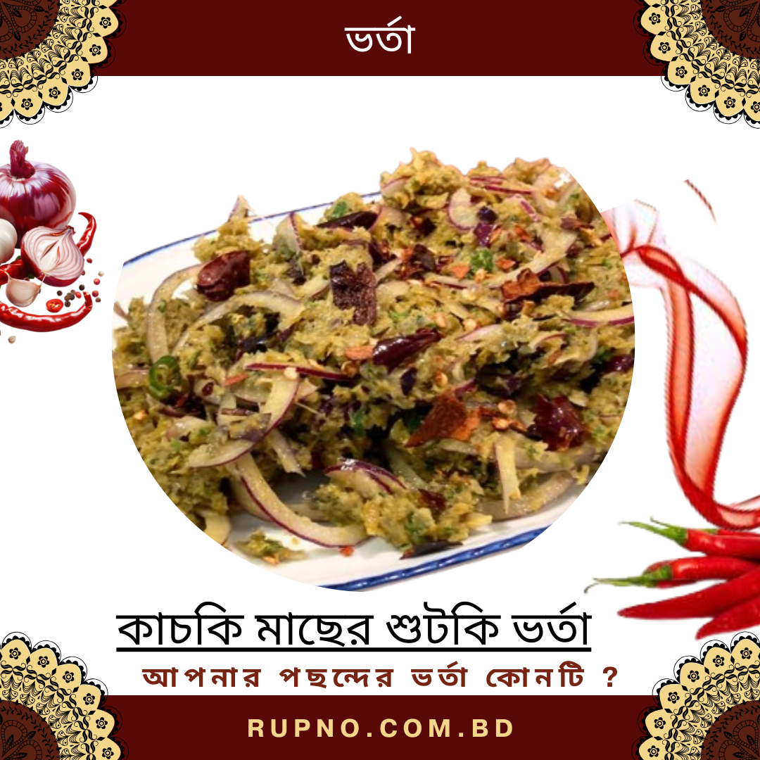 কাচকি মাছের শুটকি ভর্তা/Kachki Shotki Vorta