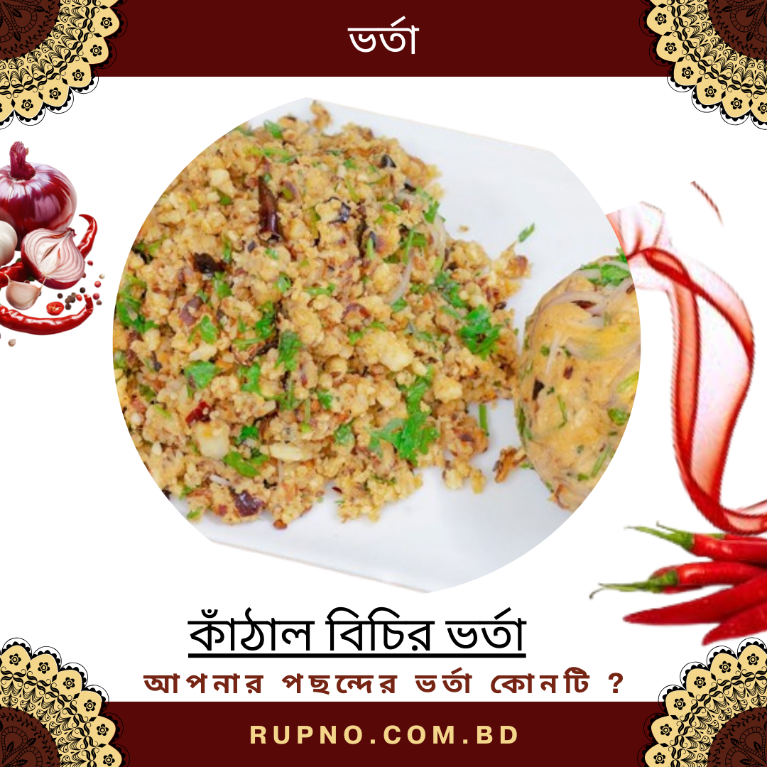 কাঁঠাল বিচির ভর্তা/Kathal Bichi Varta