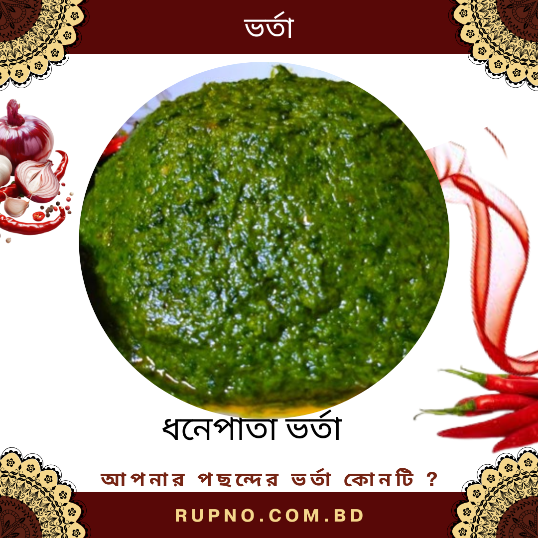 ধনে পাতার ভর্তা/Dhane patar bharta