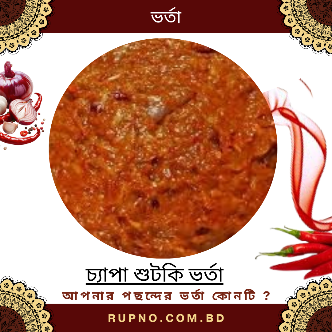 চ্যাপা শুটকি ভর্তা/Chepa Vorta