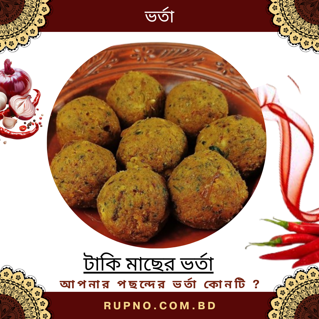 টাকি মাছের ভর্তা/Taki Fish Mash