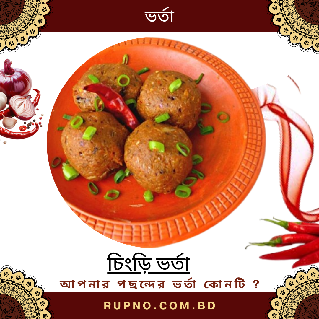 চিংড়ি ভর্তা/Chingri varta