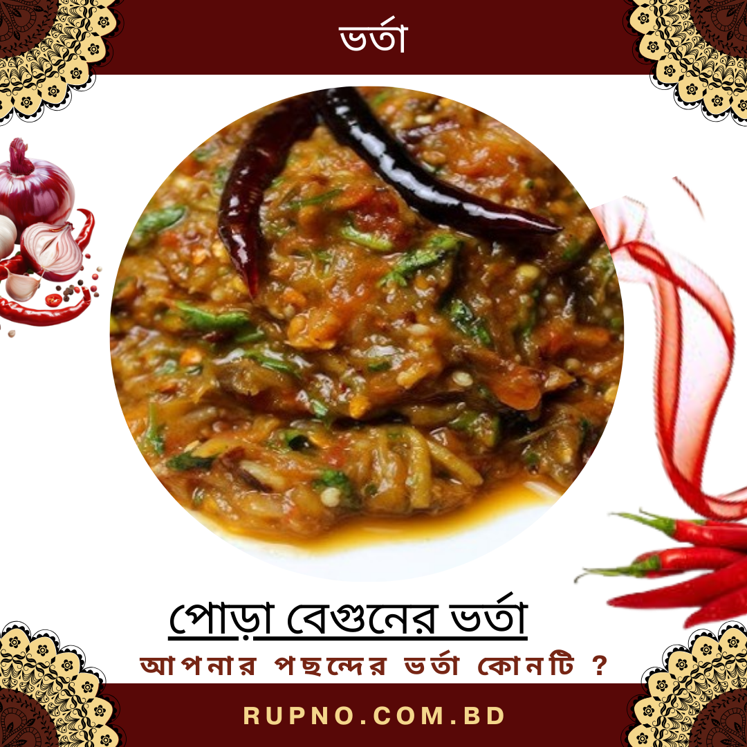 পোড়া বেগুনের ভর্তা/Begun Varta
