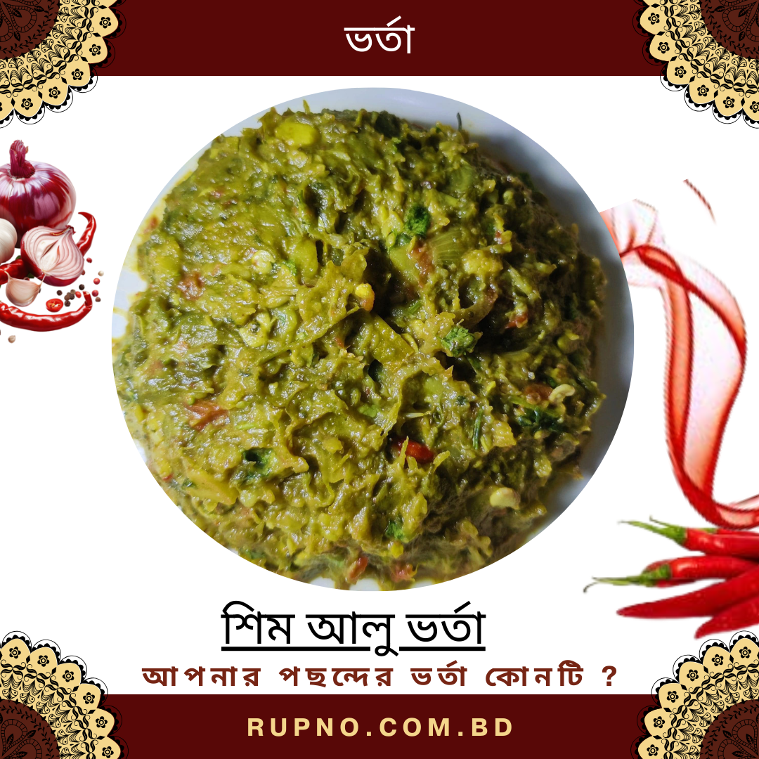 শিম আলু  ভর্তা/Sim Aloo Vorta
