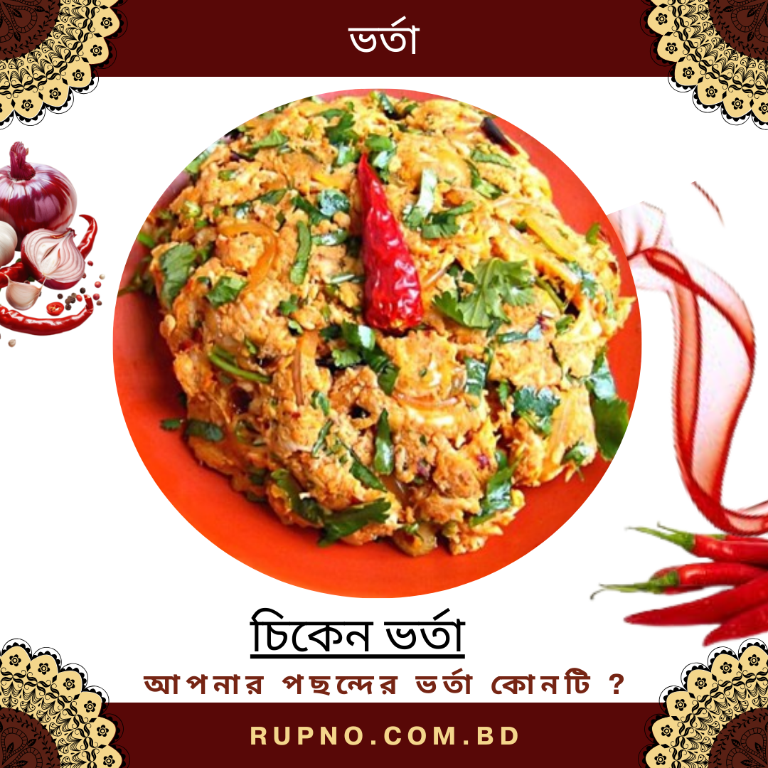 চিকেন ভর্তা/Chicken Bharta