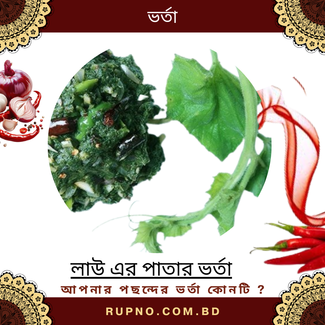 লাউ এর পাতার ভর্তা/Lau Pata Vorta