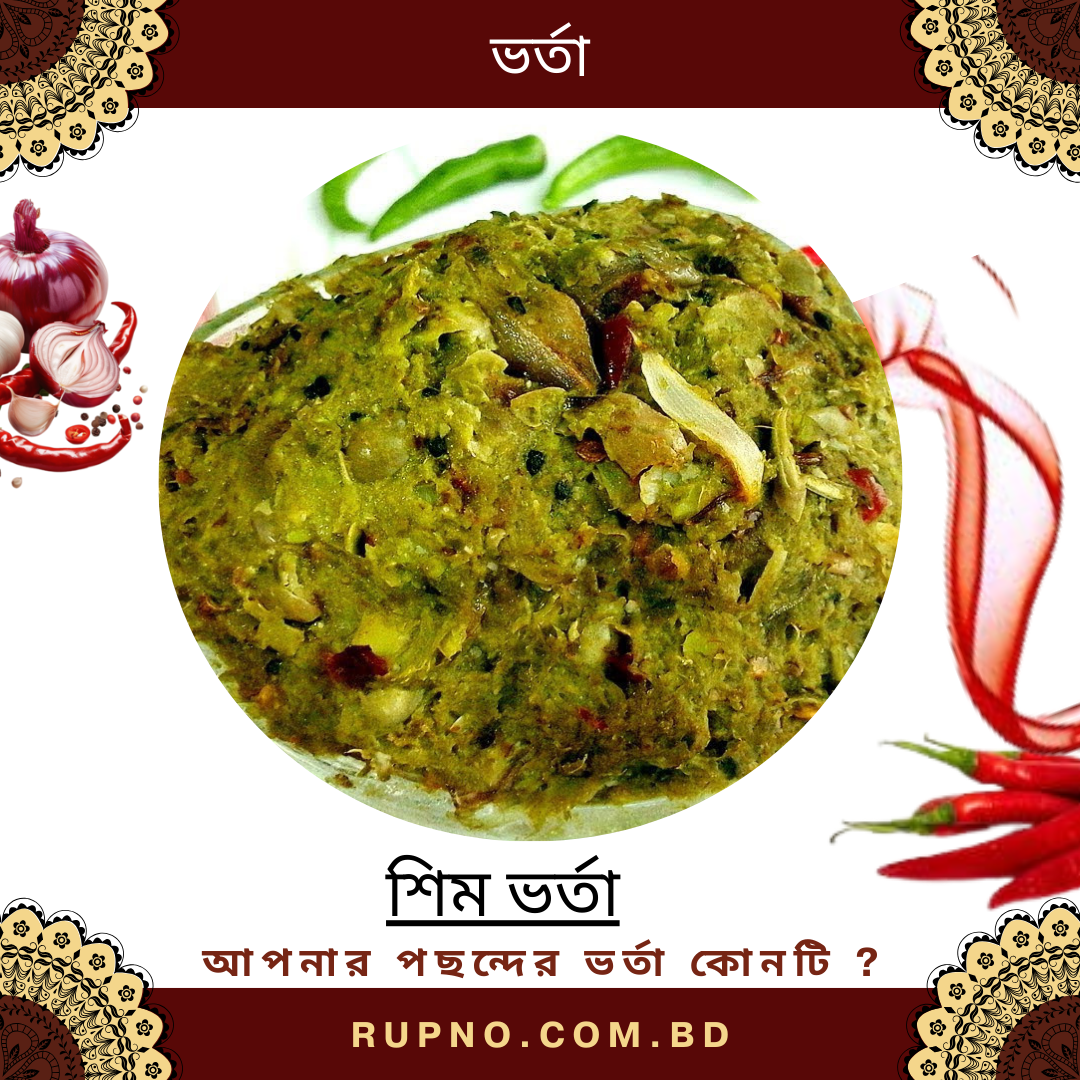 শিম ভর্তা/Shim Vorta
