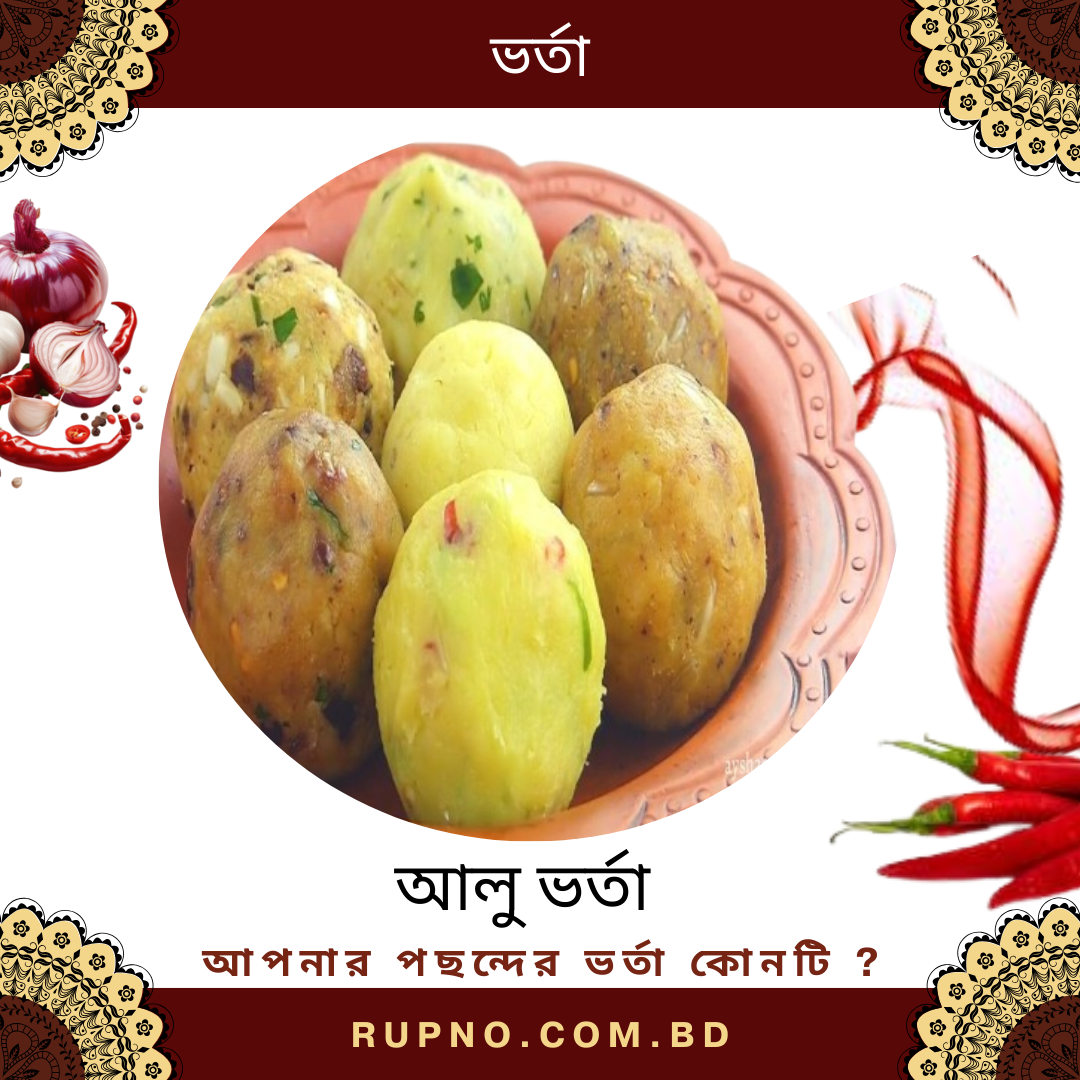 আলু ভর্তা/Mash Potato