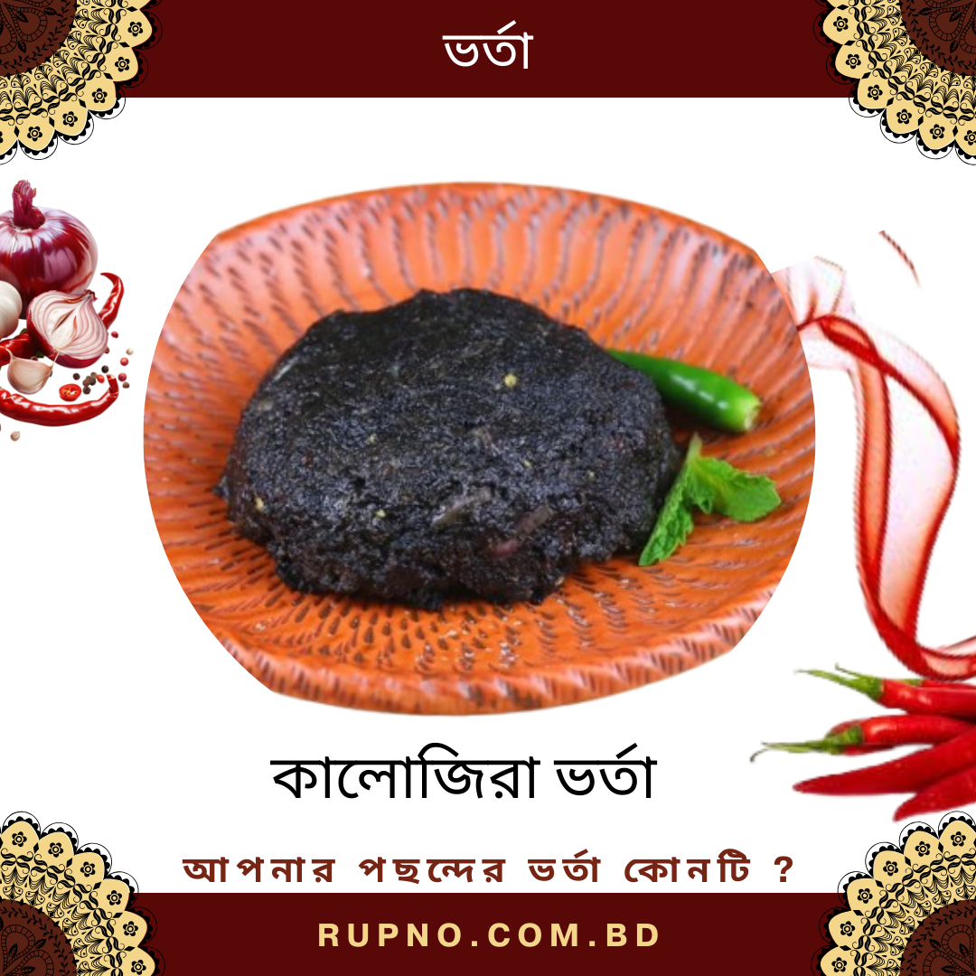 কালিজিরা ভর্তা/Black Cumin Mash