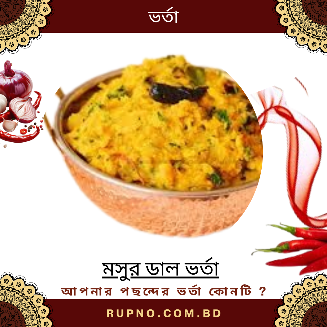 মসুর ডাল ভর্তা/Lentils Mash