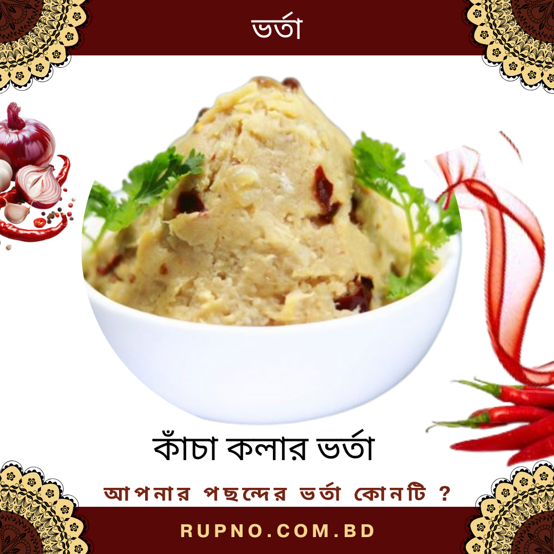 কাঁচা কলার ভর্তা/Raw Banana Mash