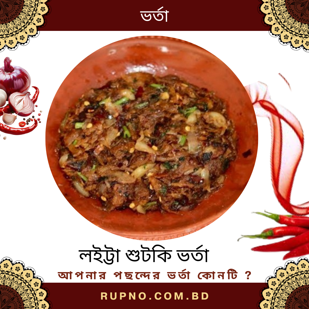 লইট্টা শুটকি ভর্তা/Laitta Shutki Bharta