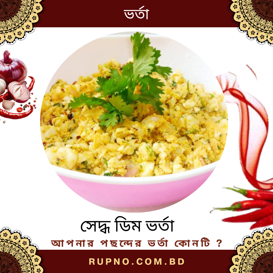 সেদ্ধ ডিম ভর্তা/ Boiled Egg Mash