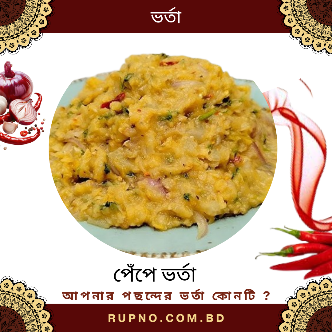 পেঁপে ভর্তা/papaya Mash