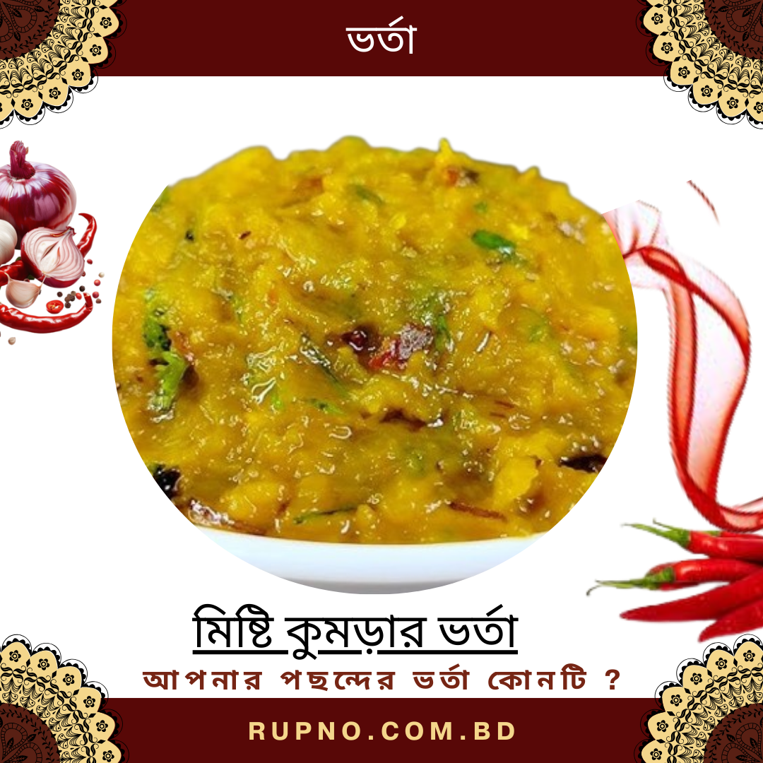 মিষ্টি কুমড়ার ভর্তা/Sweet pumpkin Mash