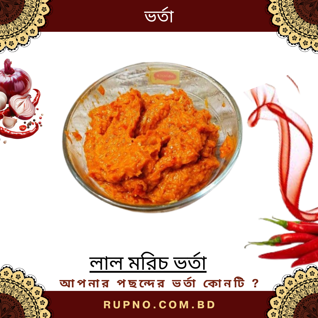 লাল মরিচ ভর্তা/Red Chili Mash