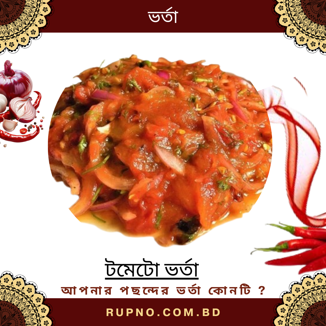 টমেটো ভর্তা/Tomato Vorta