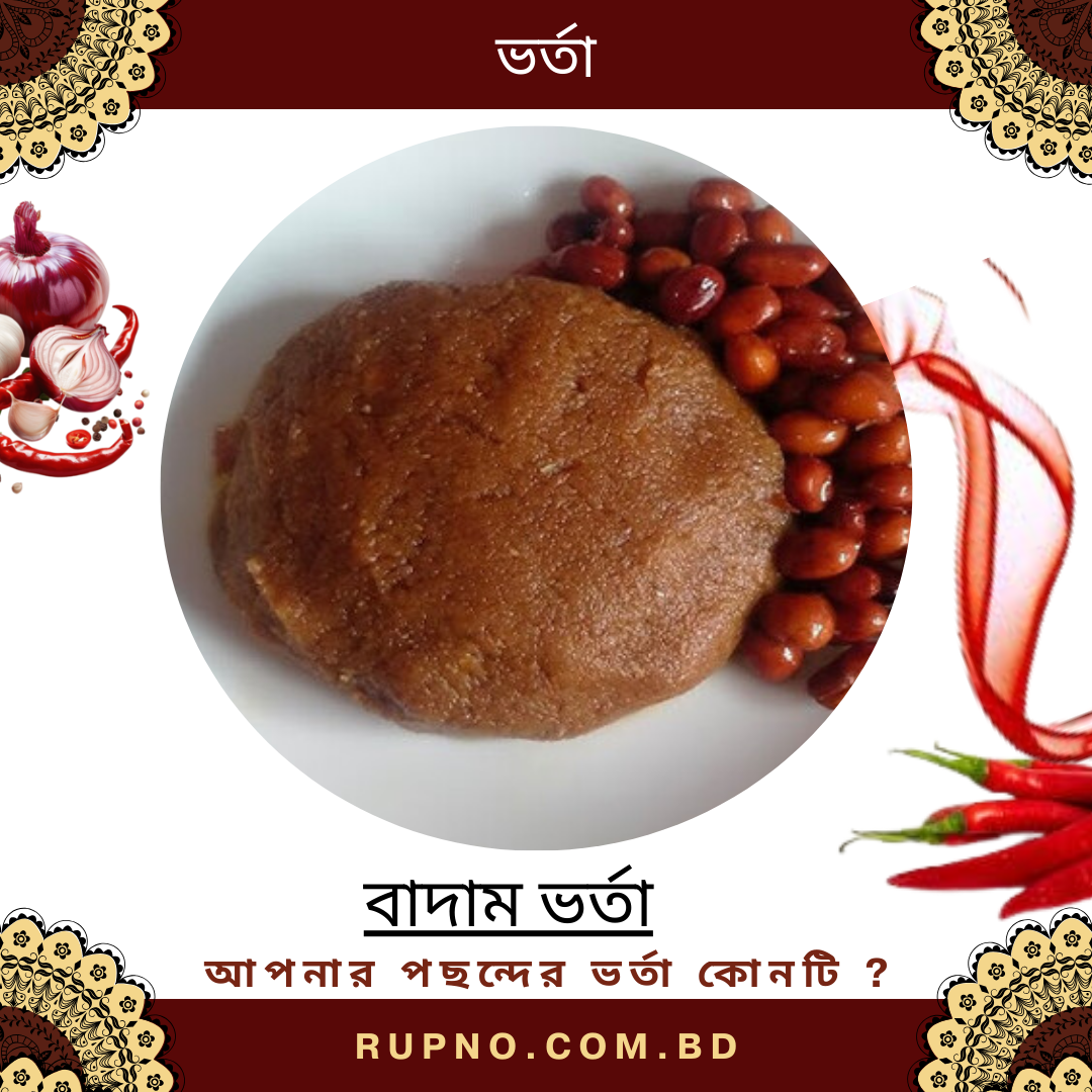 বাদাম ভর্তা/Badam Vorta