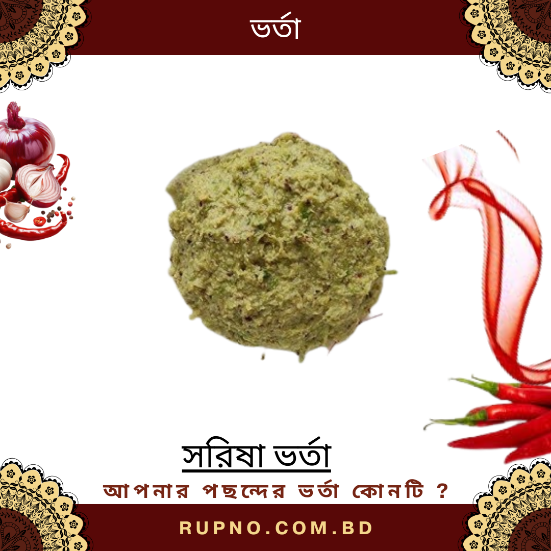 সরিষা ভর্তা/Sorisha Vorta