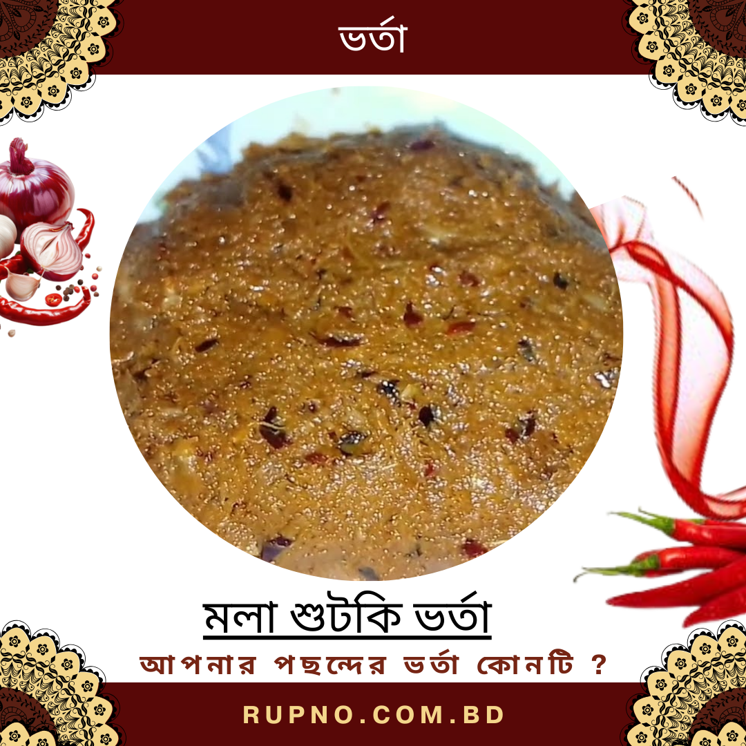 মলা শুটকি ভর্তা/Mola shutki vorta