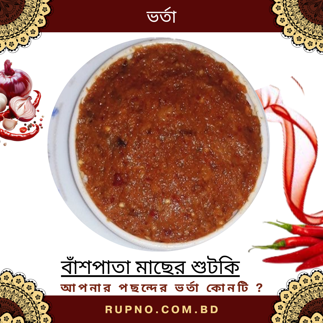 বাঁশপাতা মাছের শুটকি ভর্তা/Baspata Macher vhota