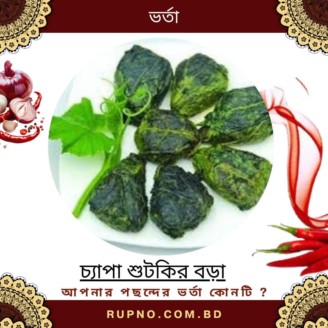 চ্যাপা শুটকির বড়া বা পাতুড়ি |/Chepa Shutkir Bora