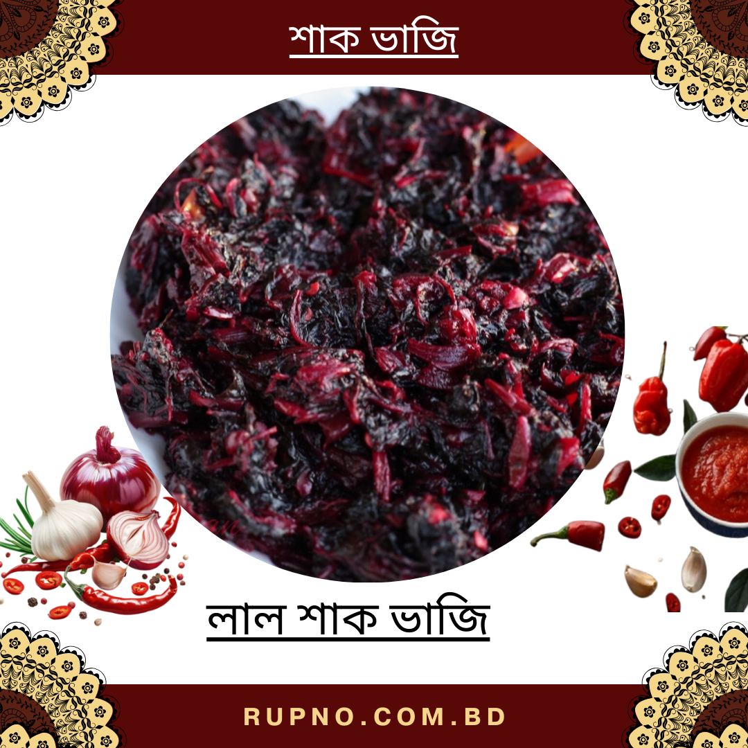 লাল শাক ভাজি/Lal Shak