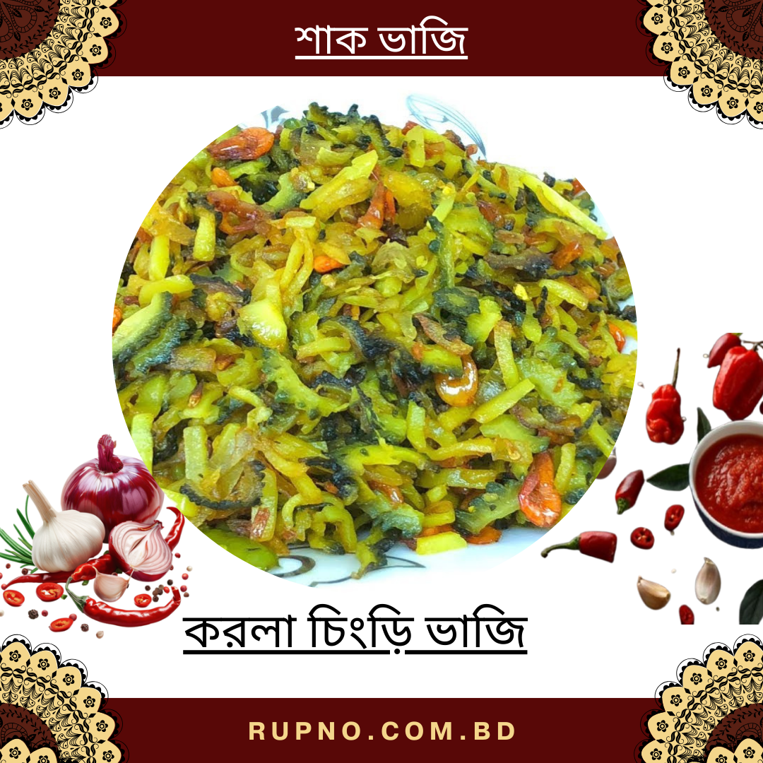 করলা চিংড়ি ভাজি/Korolla With Chingri