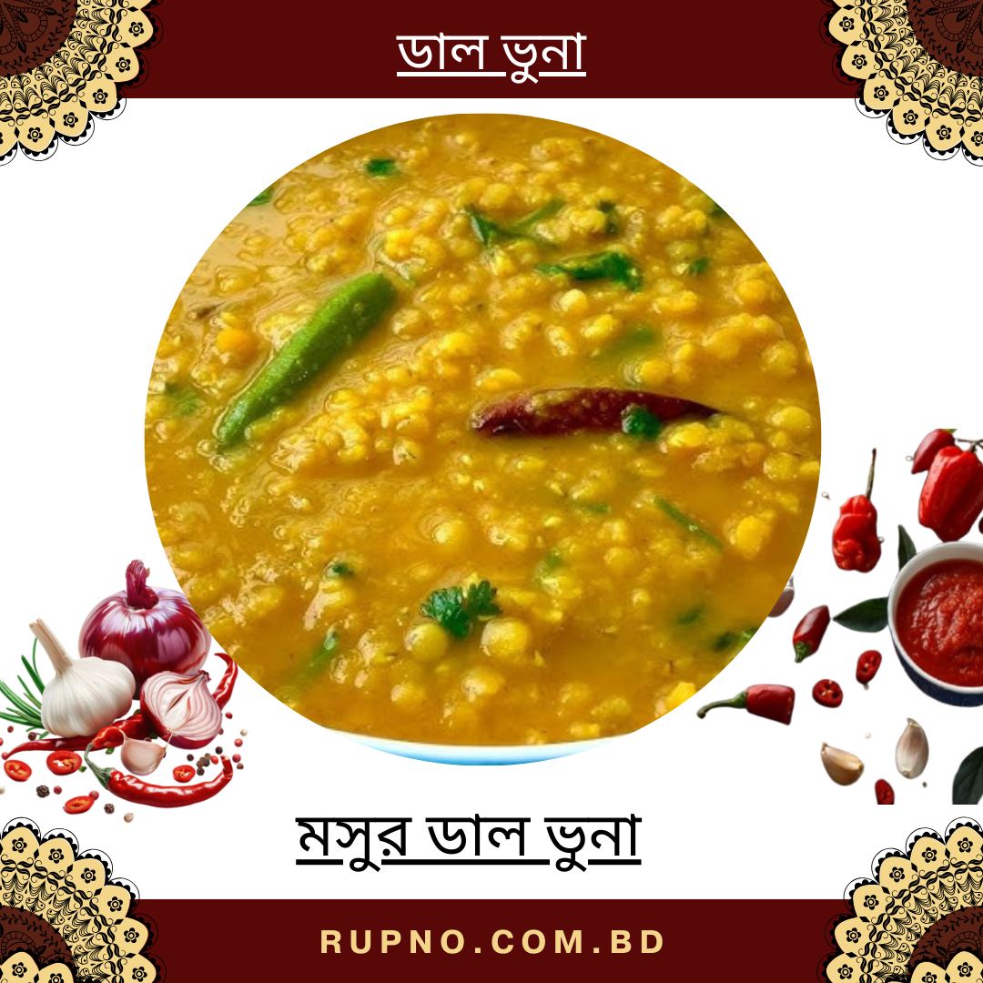 মসুর ডাল ভুনা/Masoor Dal