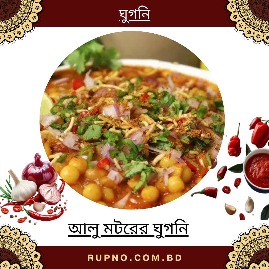 আলু মটরের ঘুগনি/Ghugni