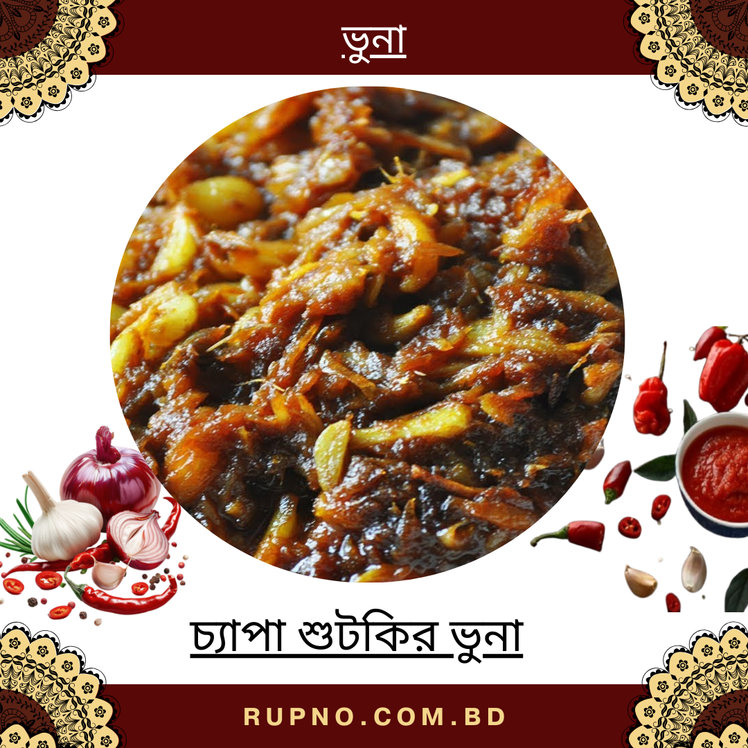 চ্যাপা শুটকির ভুনা/Chyapa Shutki Vuna