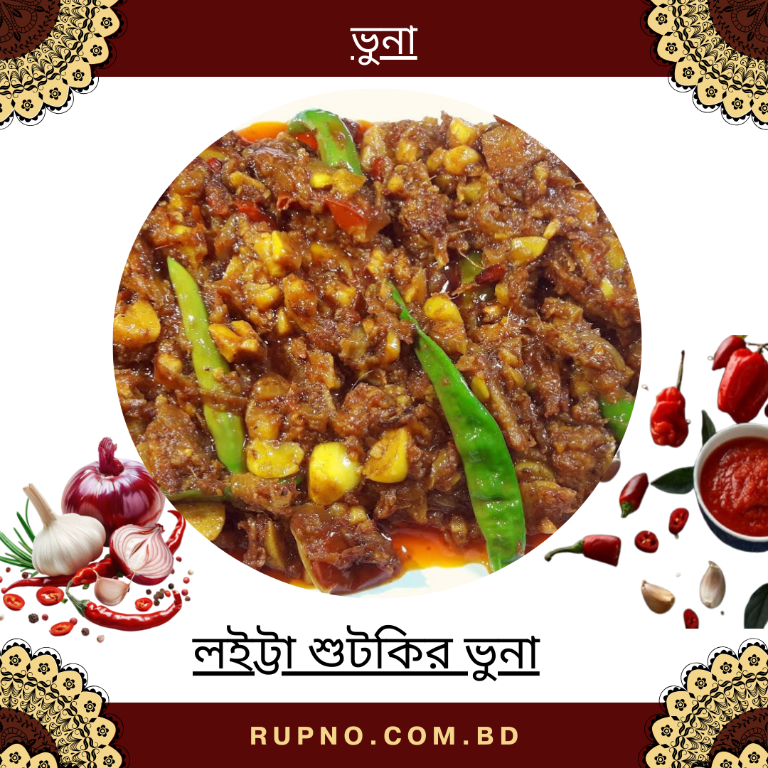 লইট্টা শুটকির ভুনা/Loitta Shutki Vuna