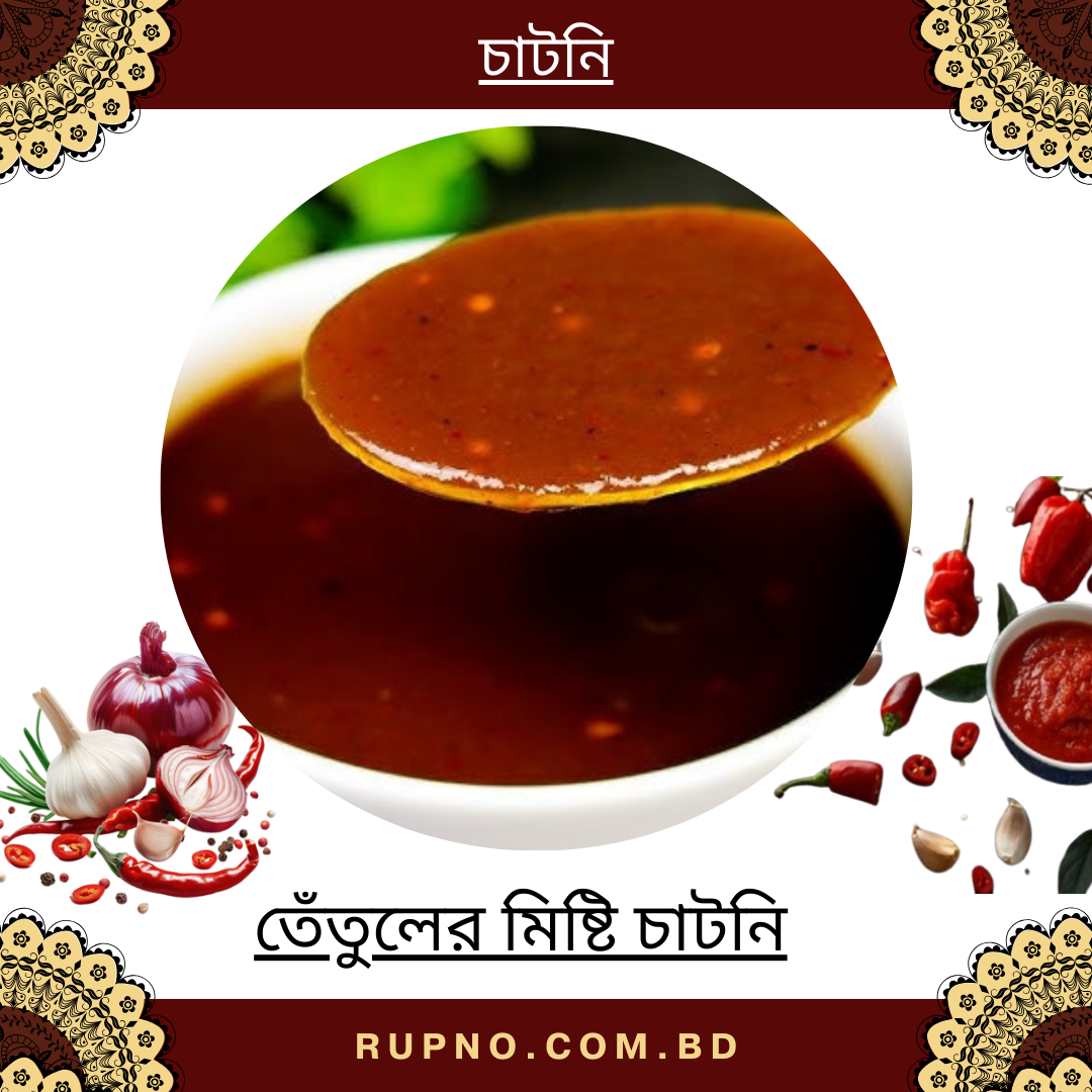তেঁতুলের মিষ্টি চাটনি/Tamarind Chutney