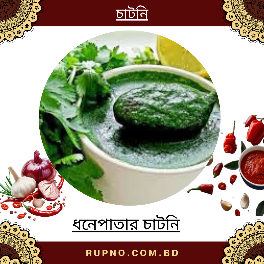 ধনেপাতার চাটনি/Green Chutney