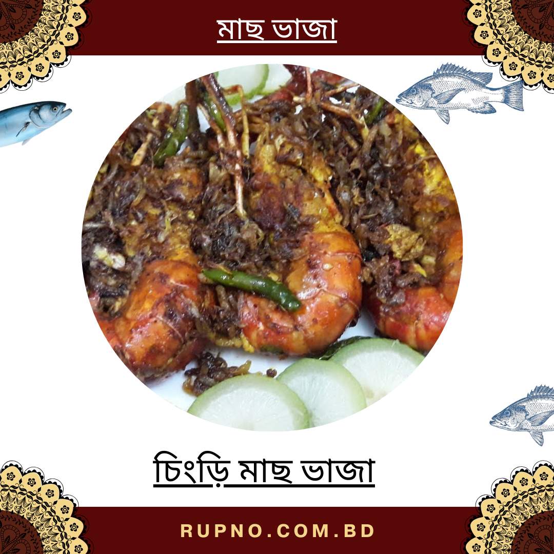 চিংড়ি মাছ ভাজা/Shrimp Fried