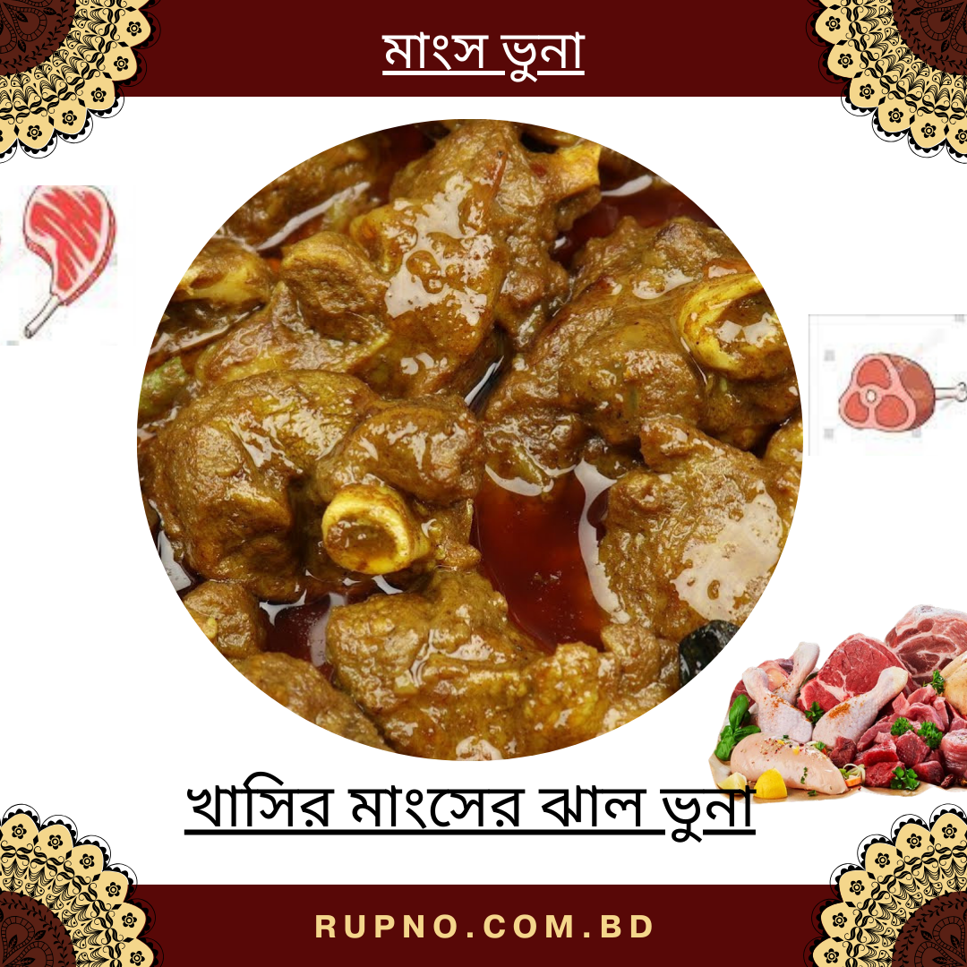 খাসির মাংসের ঝাল ভুনা/Mutton Bhuna