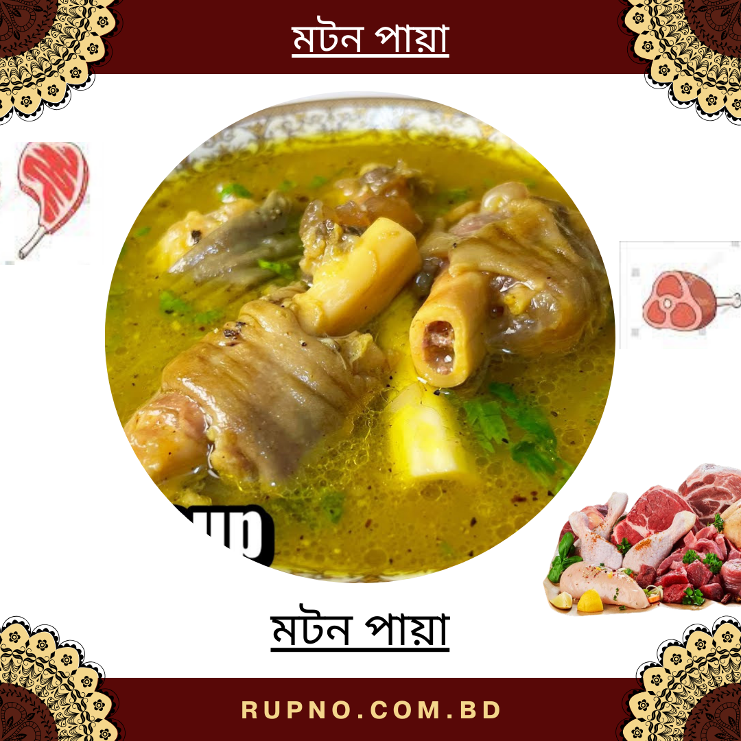 মটন পায়া স্যুপ/Mutton Paya Soup
