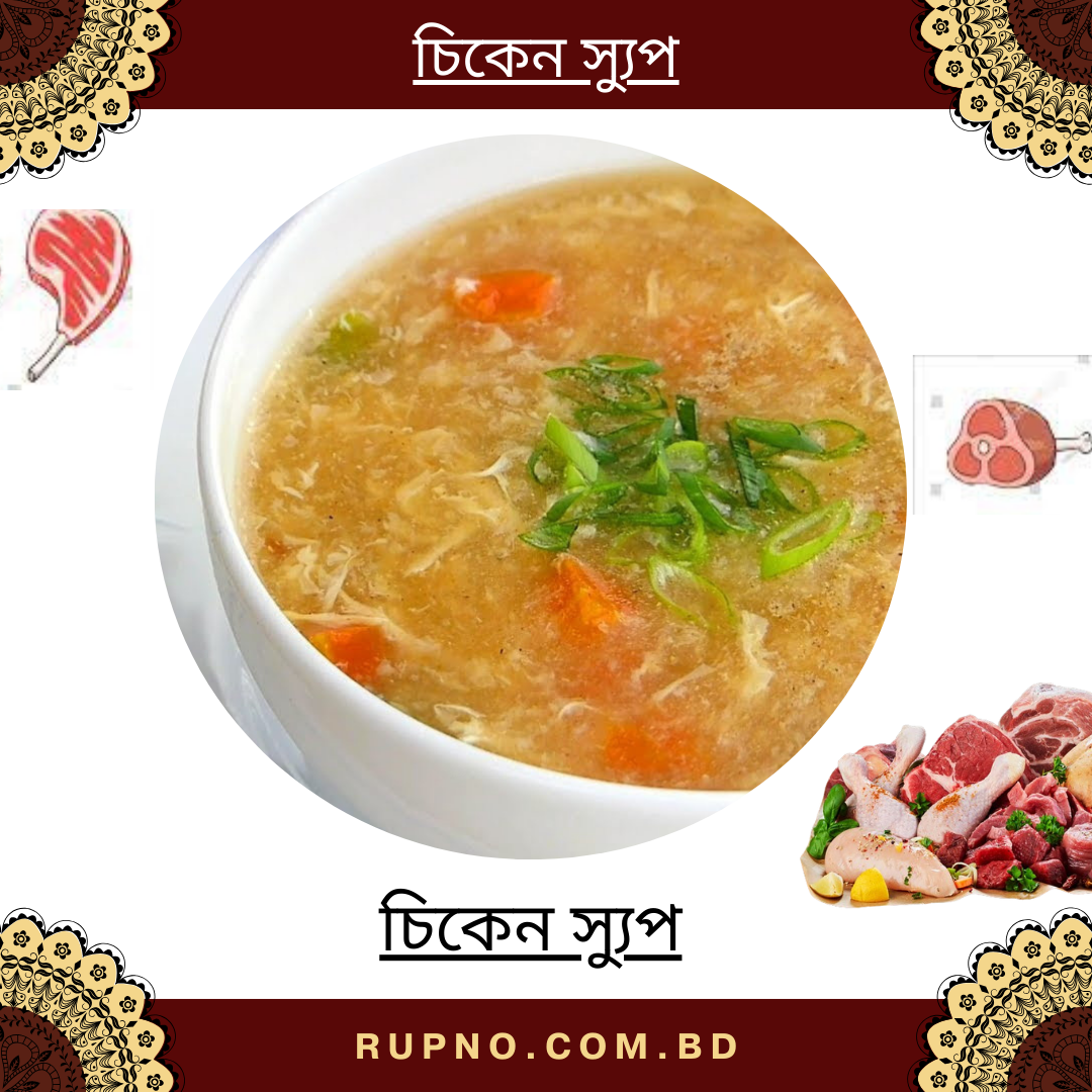চিকেন স্যুপ/Chicken soup