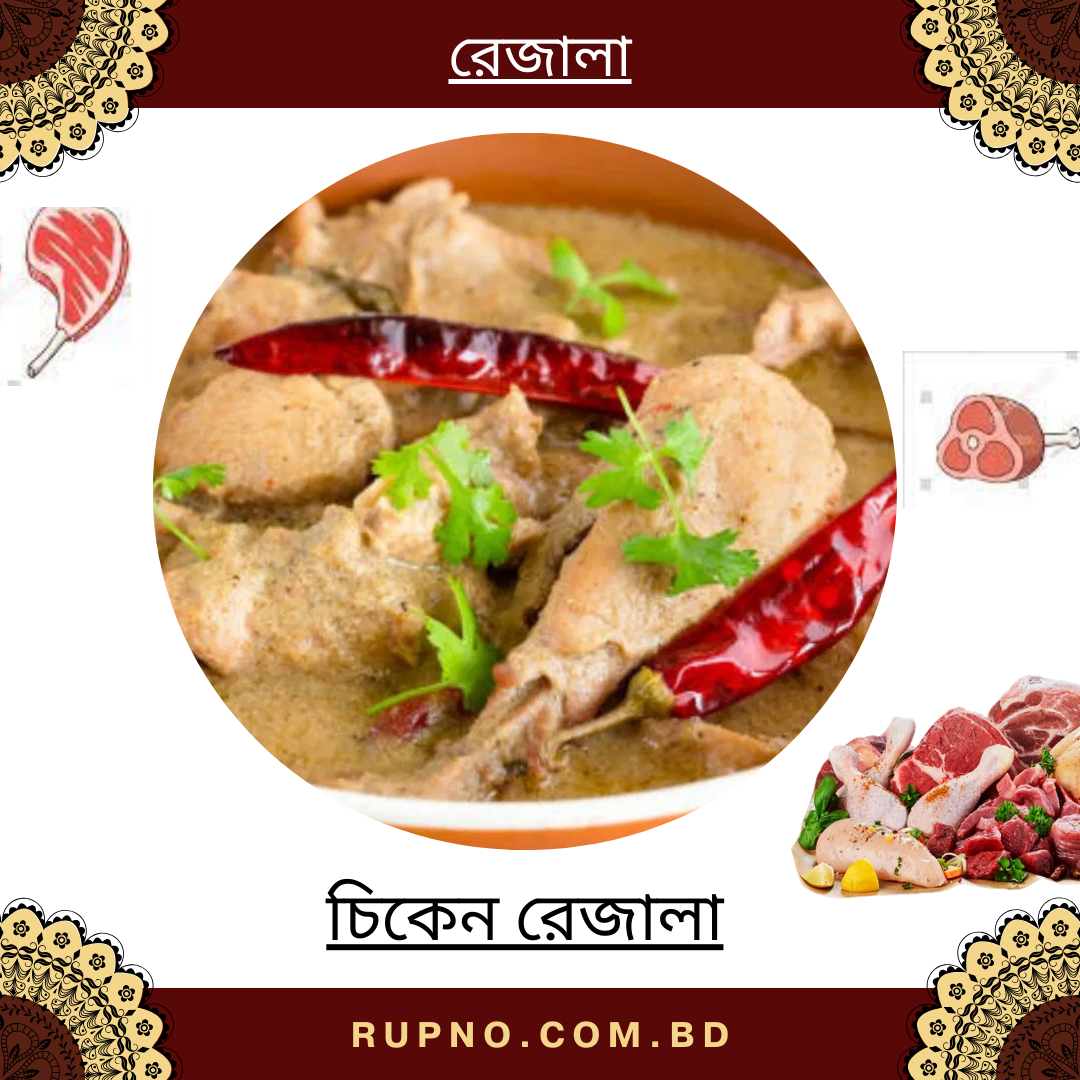 চিকেন রেজালা/Chicken Rezala