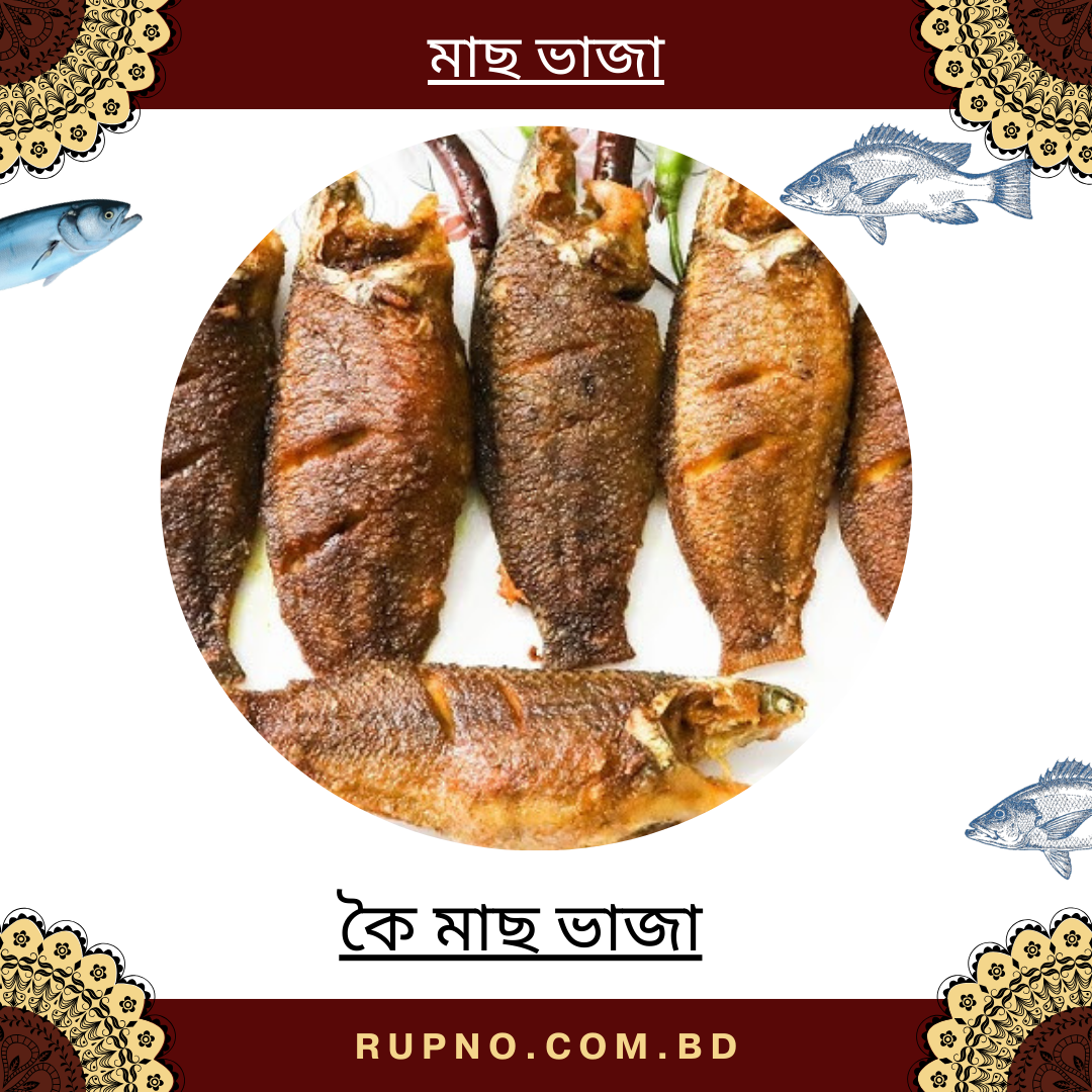 কৈ মাছ ভাজা/Koi FISH FRIED