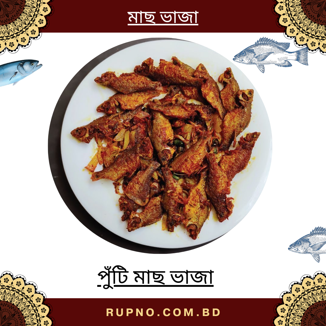 পুঁটি মাছ ভাজা/Puthi Fish Fried