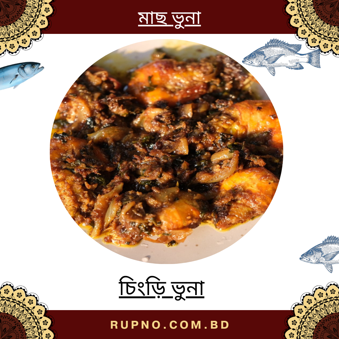 চিংড়ি ভুনা/Chingri Vuna